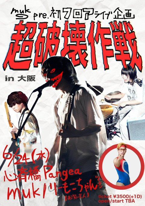 muk pre. 初フロアライブ企画「超破壊作戦」in 大阪 写真 2