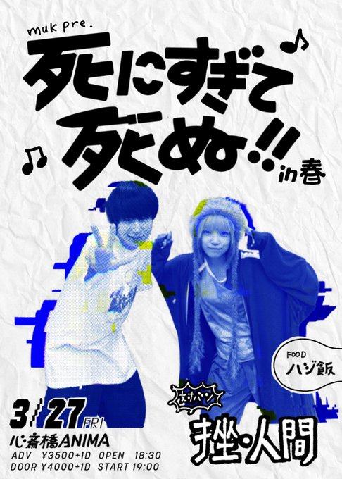 muk pre.「死にすぎて死なぬ!!」in 春 写真 1