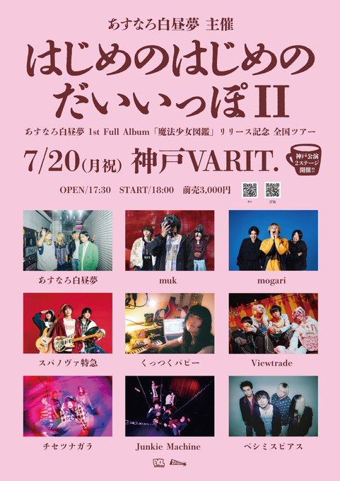 あすなろ白昼夢 1st Full Album リリースツアー『はじめのはじめのだいいっぽII』 写真 1