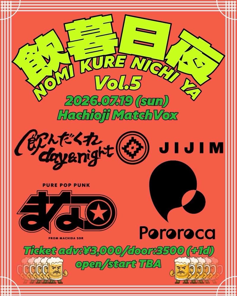 飲んだくれday&night結成5周年企画「飲暮日夜Vol.5 」 写真 1