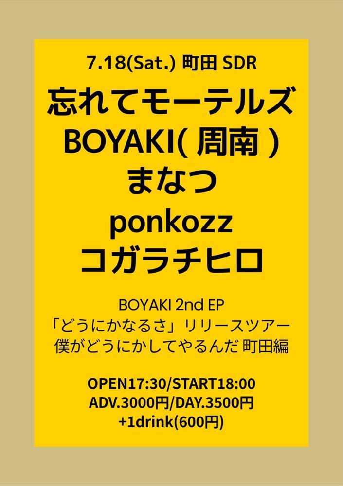 BOYAKI 2nd EP 「どうにかなるさ」リリースツアー 僕がどうにかしてやるんだ 町田編 写真 1