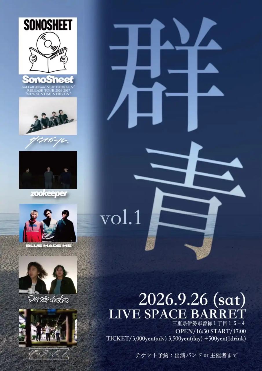 「群青 vol.1」 〜SonoSheet 2nd Full Album "NEW HORIZON" RELEASE TOUR 2026-2027 "NEW SENTIMENTRIZON"〜 写真 1