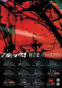 アフターソウル『軽音楽』リリースツアー 写真 1