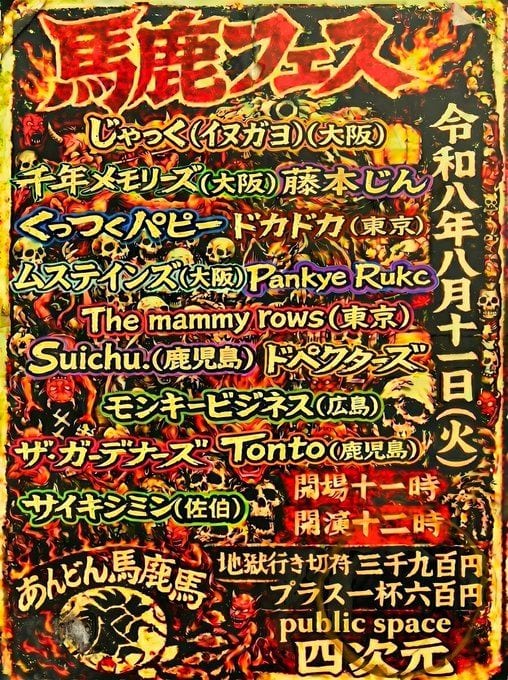 馬鹿フェス 写真 1