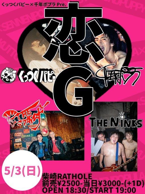 くっつくパピー × 千年ポプラ pre. 恋G 写真 1