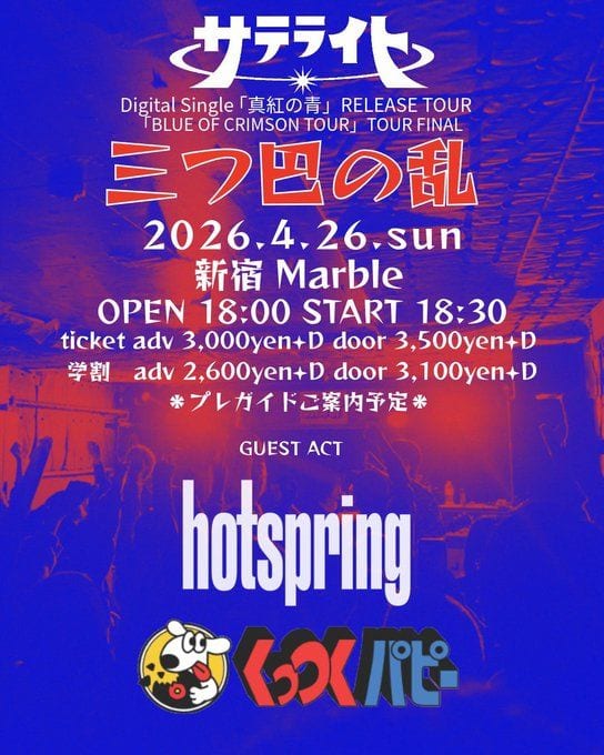 サテライト Digital Single「真紅の青」RELEASE TOUR『BLUE OF CRIMSON TOUR』TOUR FINAL 三つ巴の乱 写真 1