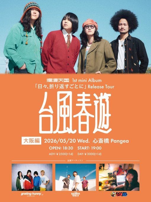 爛漫天国 1st mini Album『日々、折り返すごとに』Release Tour 台風春巡 大阪編 写真 1