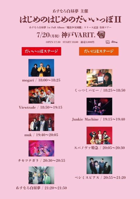 あすなろ白昼夢 1st Full Album『魔法少女図鑑』リリース記念全国ツアー はじめのはじめのだいいっぽII 写真 1