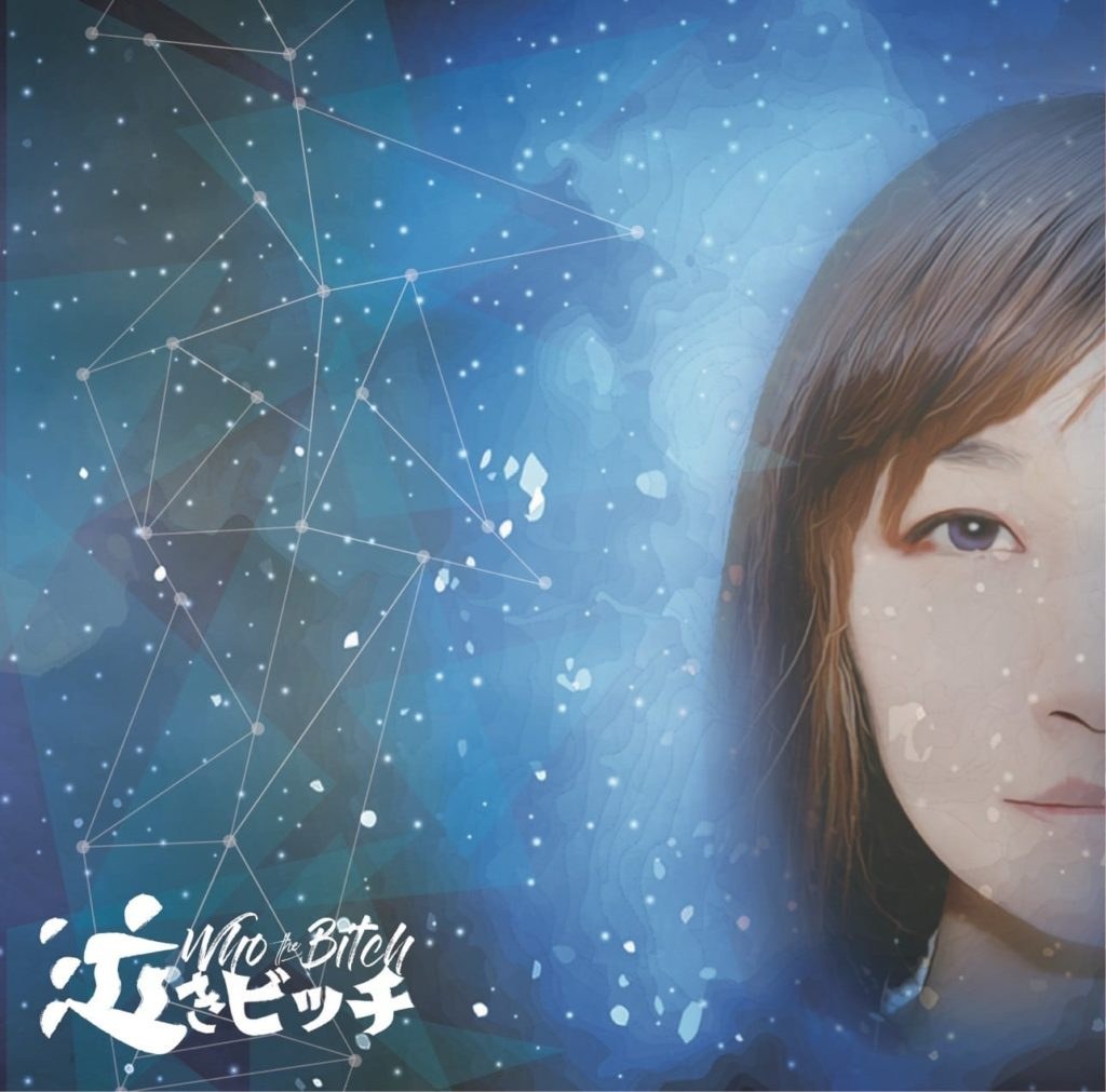 ベストアルバム『泣きビッチ』 写真 1