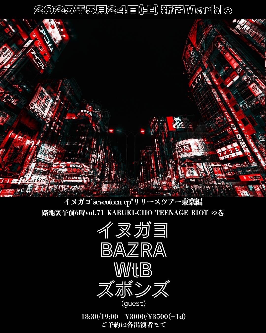 イヌガヨレコ発ツアー東京編 『路地裏午前6時vol.71 〜KABUKI-CHO TEENAGE RIOT の巻〜」 写真 1