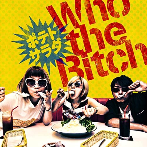 シングル『ポテトサラダ』 写真 1