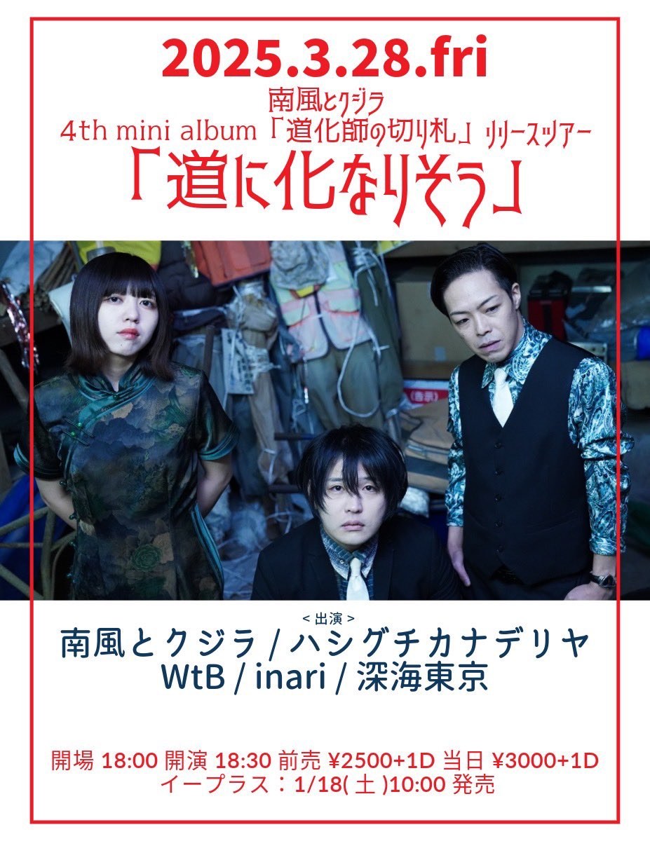 南風とクジラ 4th mini album「道化師の切り札」リリースツアー「道に化なりそう」 写真 1