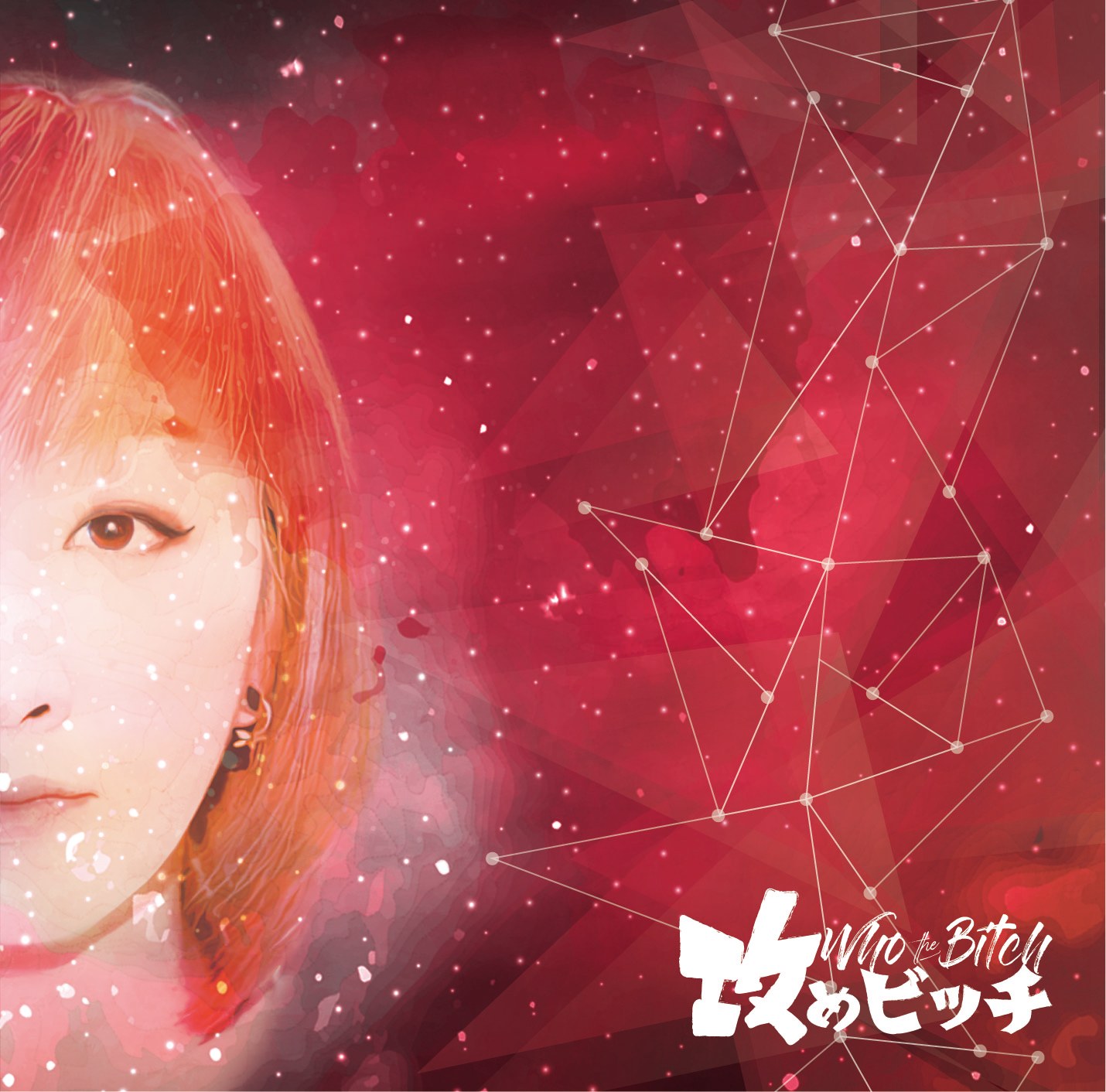 ベストアルバム『攻めビッチ』 写真 1