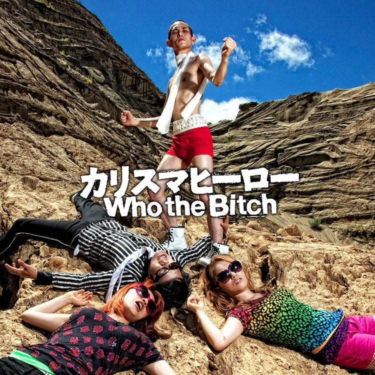 EP『カリスマヒーロー』 写真 1