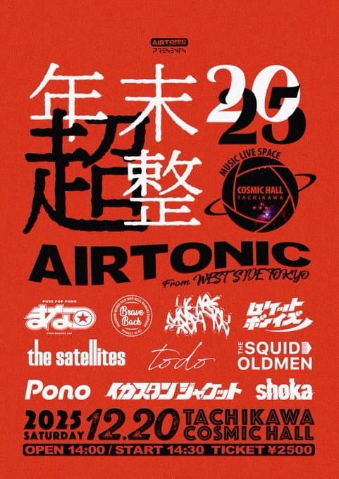 AIRTONIC 年末超整 2025 写真 1