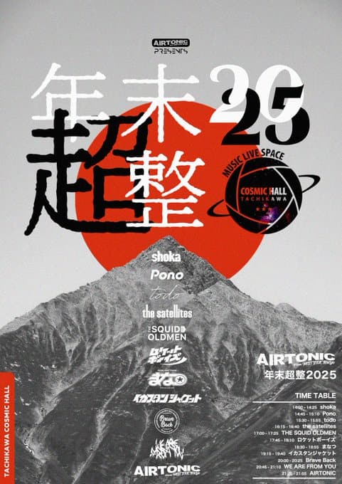AIRTONIC 年末超整 2025 写真 2