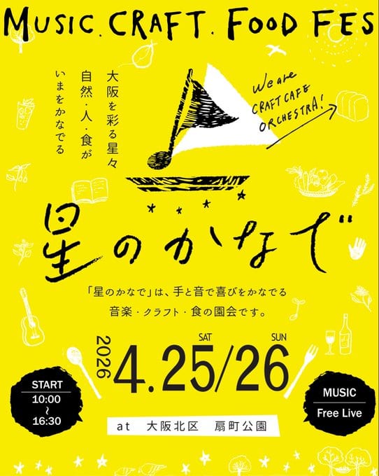 星のかなで 2026 写真 1