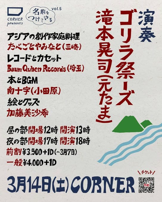 CORNER presents 名前をつけてやる vol.5 写真 1