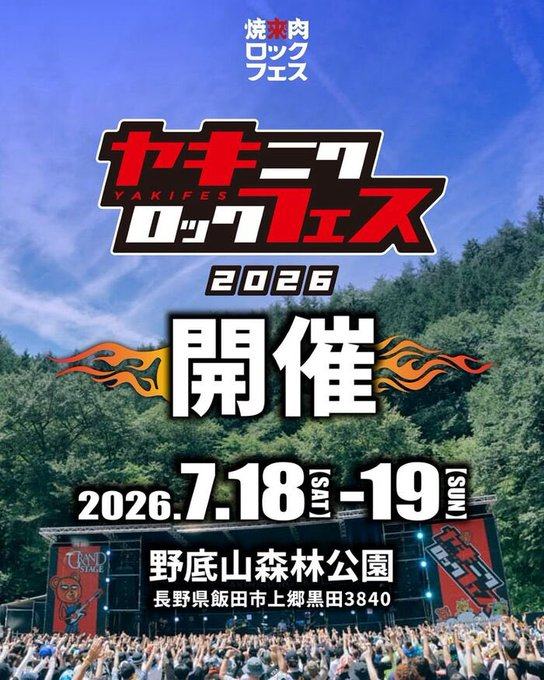 YAKINIKU ROCK FES Just Feel It! 2026 写真 2