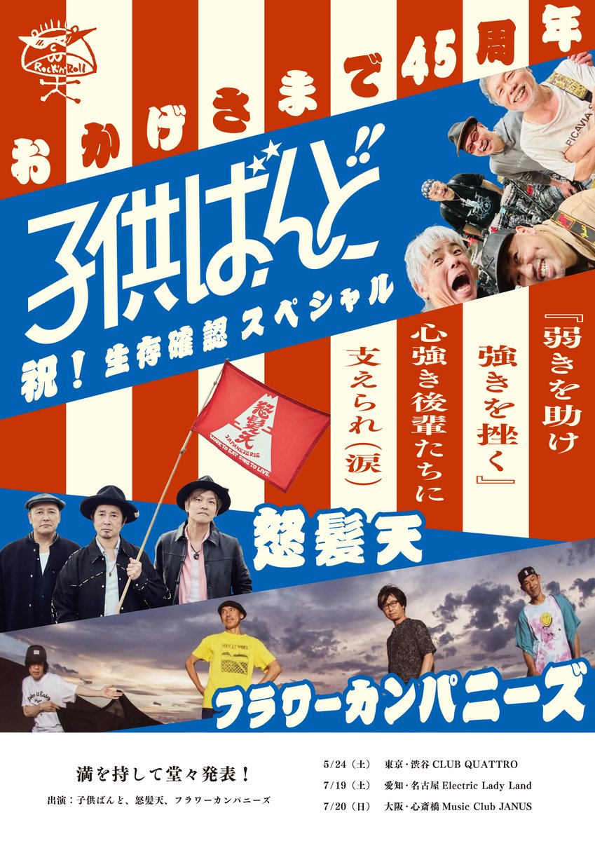 子供ばんど 祝! 生存確認スペシャル おかげさまで45周年 写真 1