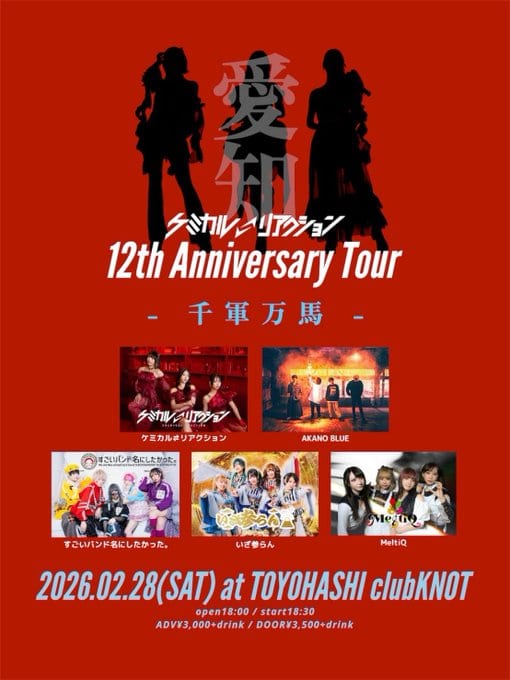 ケミカル⇄リアクション 12th Anniversary Tour -千軍万馬- 写真 1