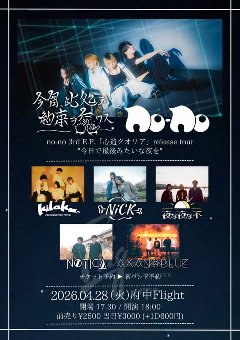 no-no 3rd E.P.「今昔クオリア」release tour “今日で最後みたいな夜を” 写真 1