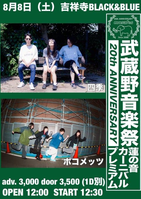 武蔵野音楽祭 20th ANNIVERSARY 蓮の音カーニバル プレミアム 写真 1