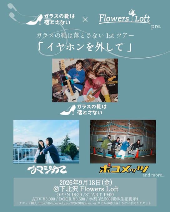 ガラスの靴は落とさない 1stツアー「イヤホンを外して」 写真 1