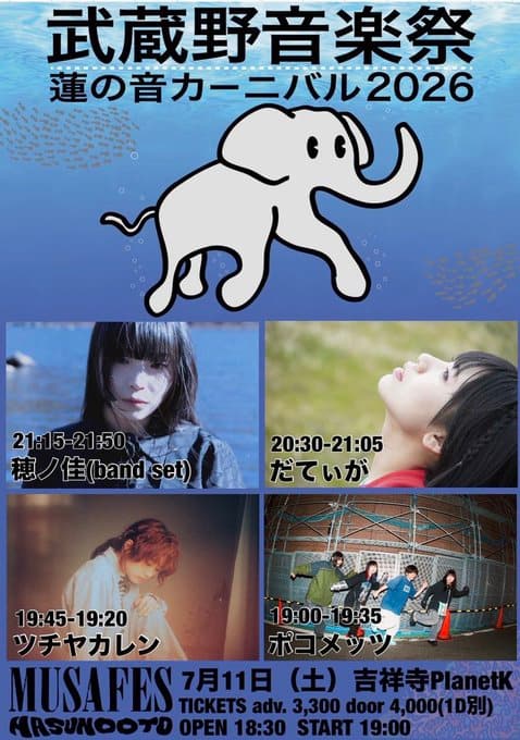 武蔵野音楽祭 蓮の音カーニバル2026 写真 1