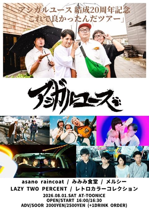 アシガルユース 結成20周年記念「これで良かったんだツアー」 写真 1