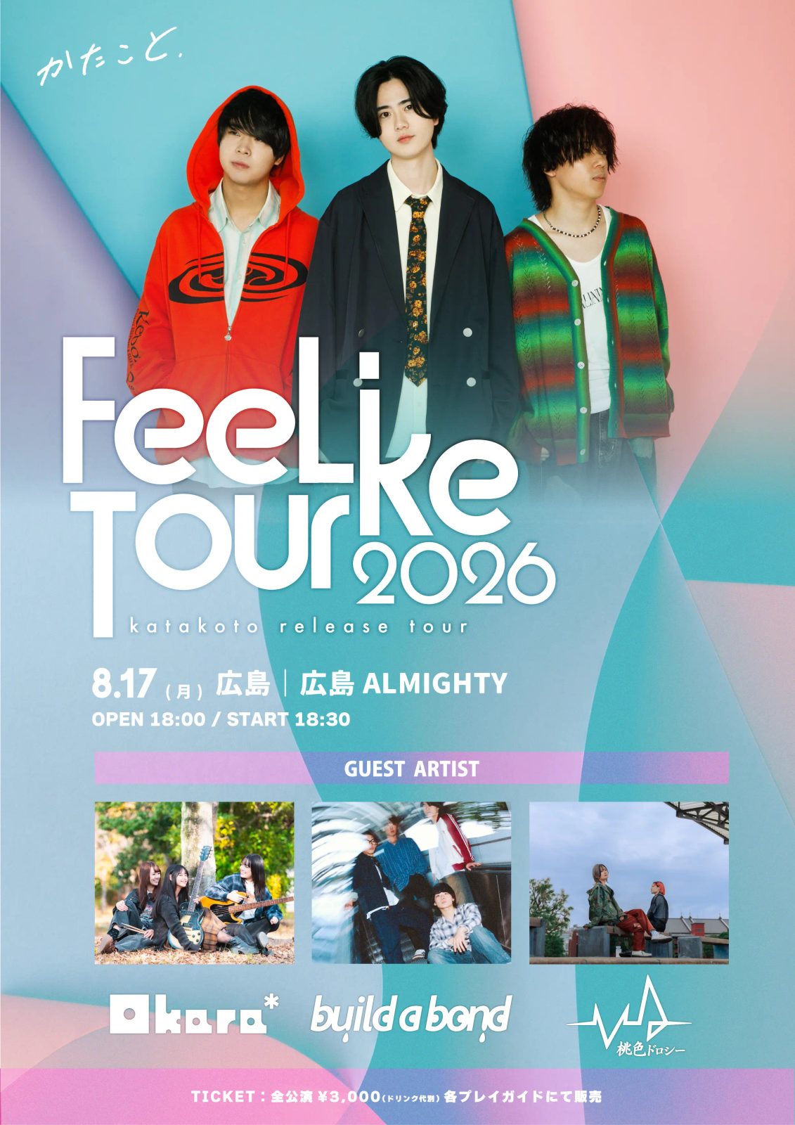 かたこと「FeeLike Tour 2026」 写真 1