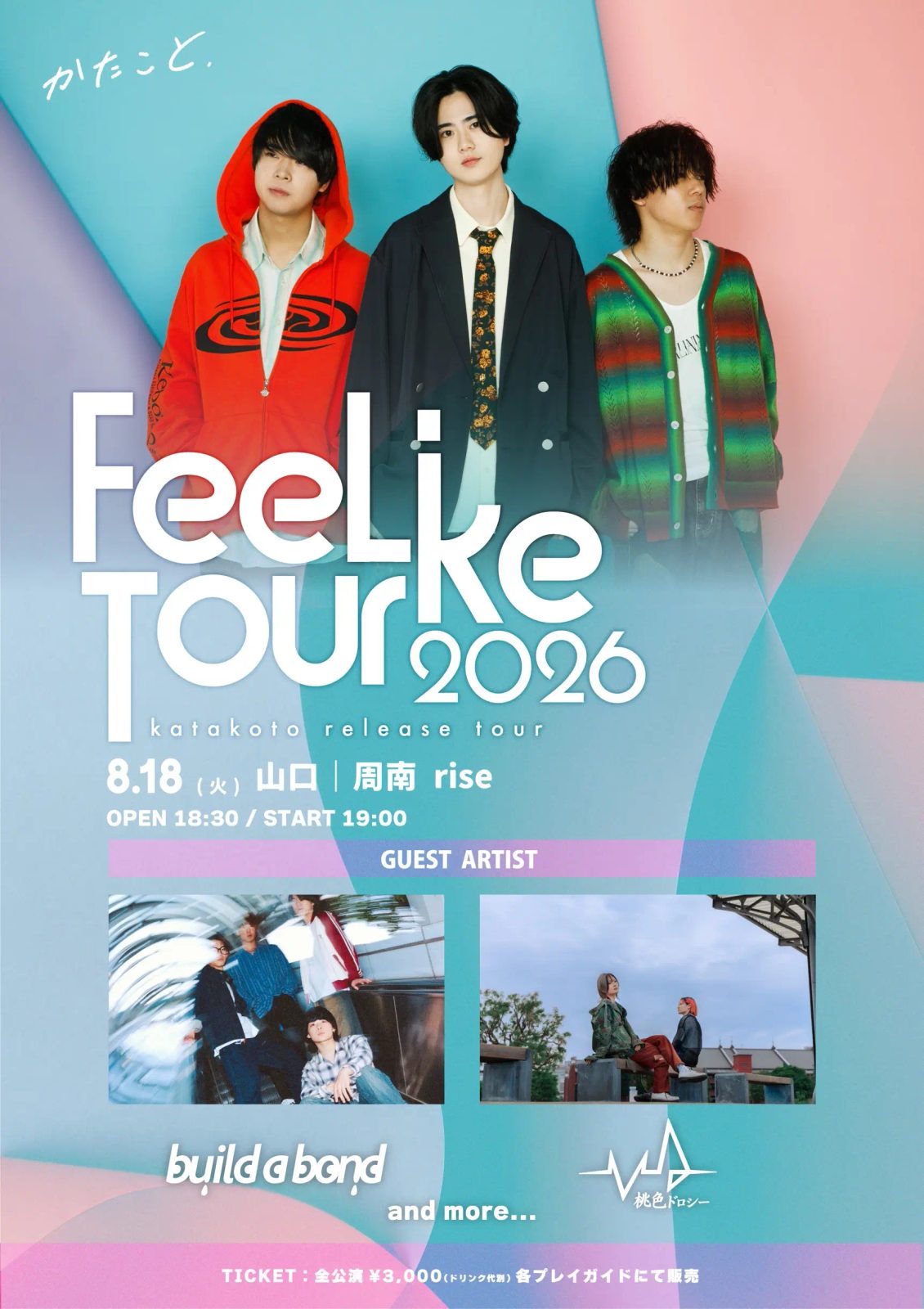 かたこと「FeeLike Tour 2026」 写真 1