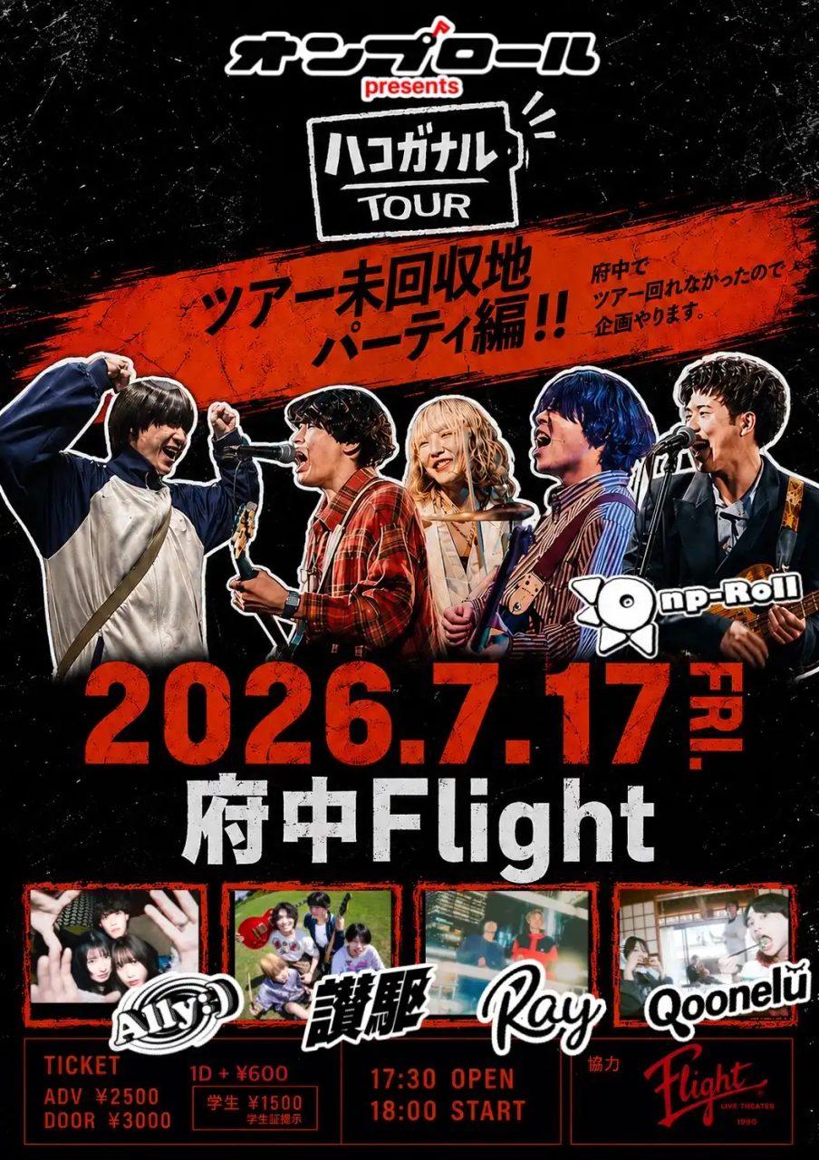 オンプロール×府中Flight pre. “ハコガナルツアー SIDE B” ツアー未回収地パーティ編‼ 写真 1