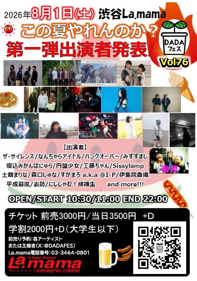 DADAフェス Vol 76 この夏やれんのか？ 写真 1