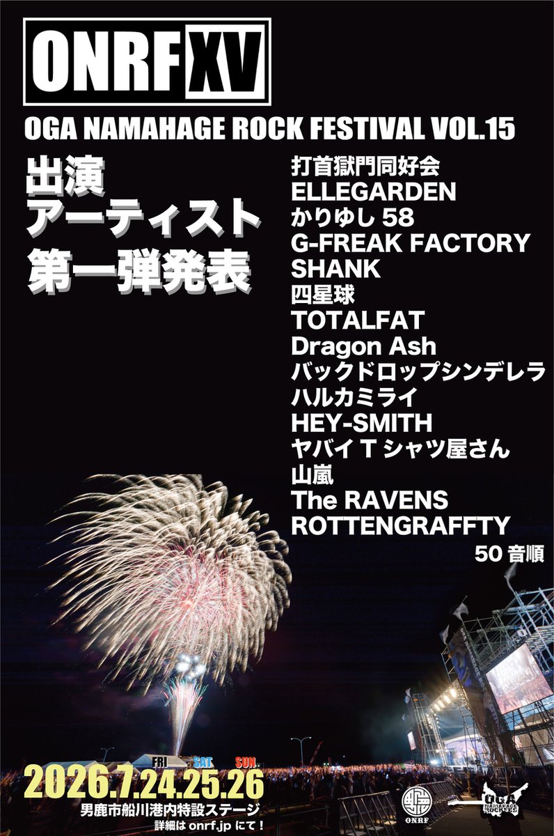 OGA NAMAHAGE ROCK FESTIVAL vol.15 写真 1