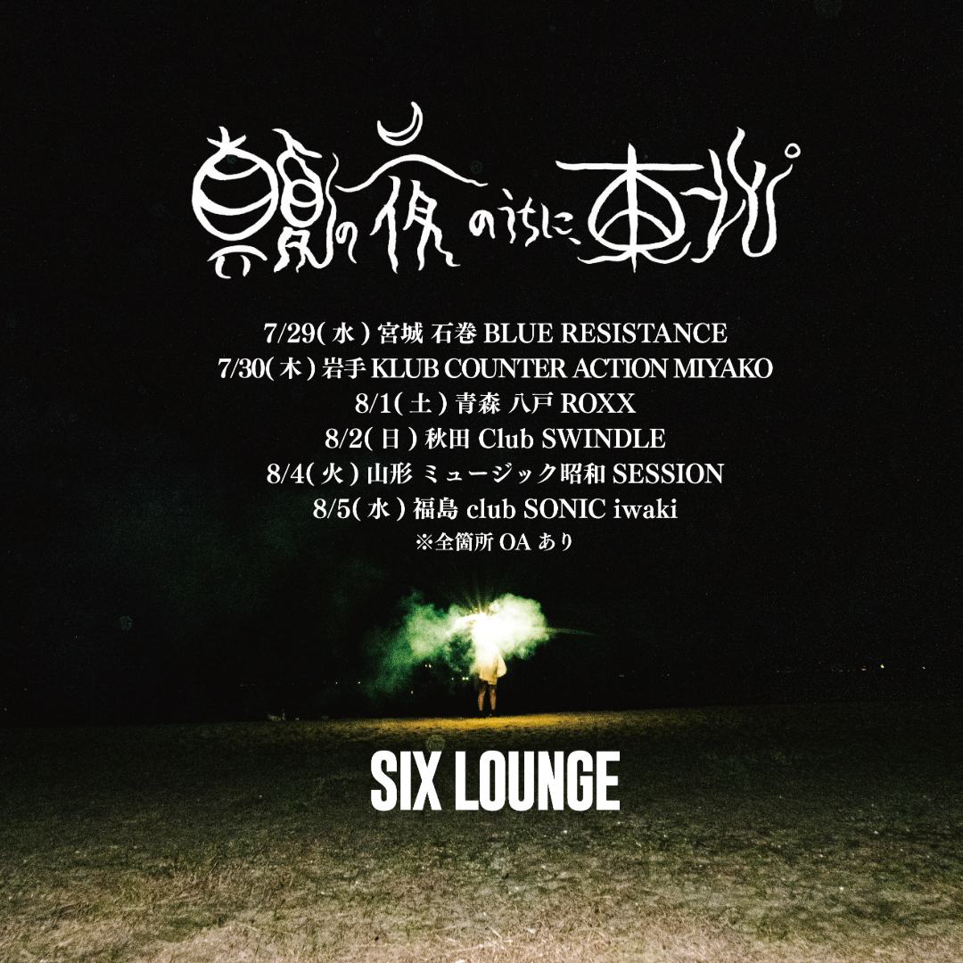 SIX LOUNGE「真夏の夜のうちに、東北。」 写真 1