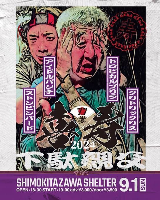 下馬大親分 2024 写真 1