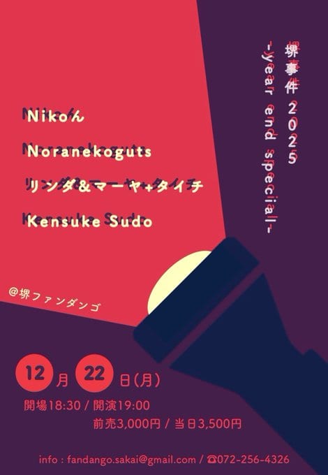 堺事件 2025 -year end special- 写真 1