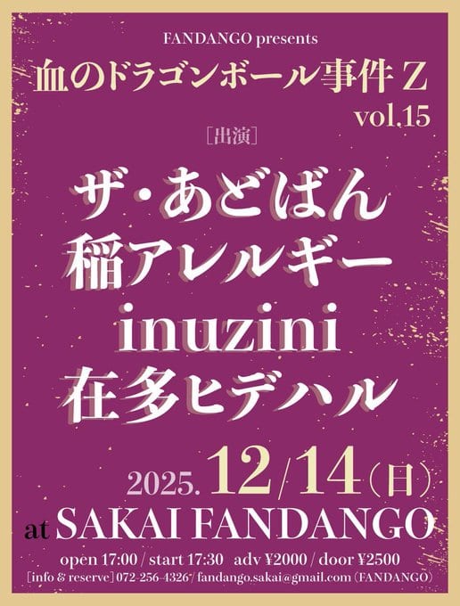 FANDANGO presents 血のドラゴンボール事件Z vol.15 写真 1