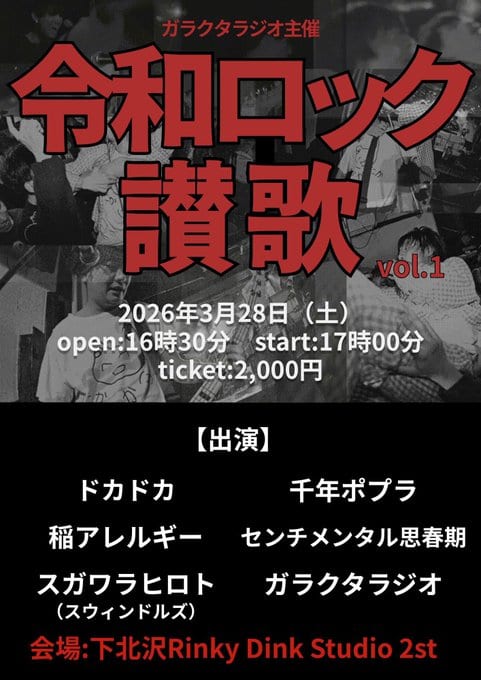 ガラクタラジオ主催 令和ロック讃歌 vol.1 写真 2