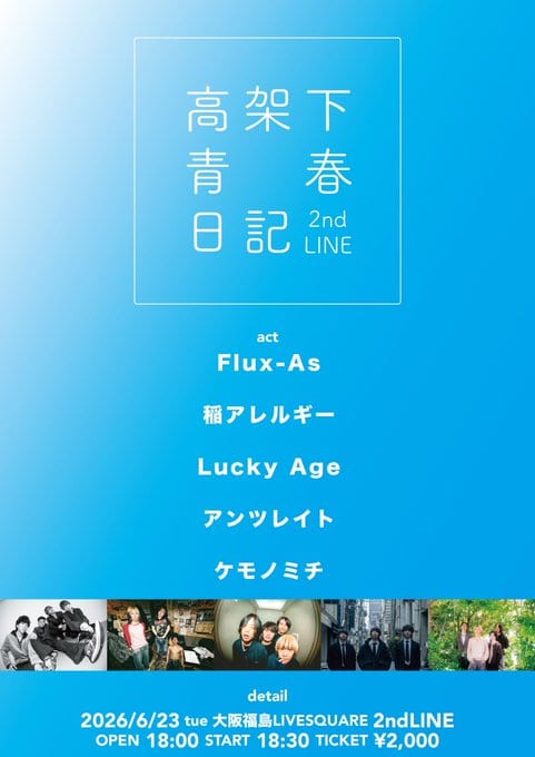高架下青春日記 写真 1