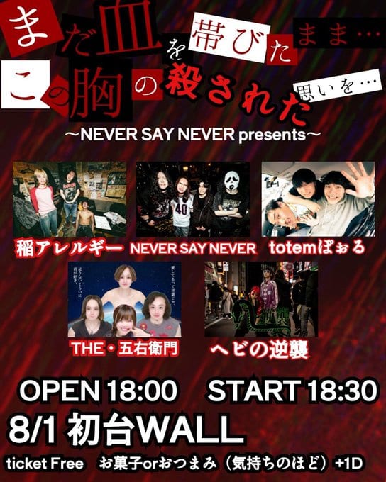 NEVER SAY NEVER presents「まだ血を帯びたまま…この胸の殺された思いを…」 写真 1