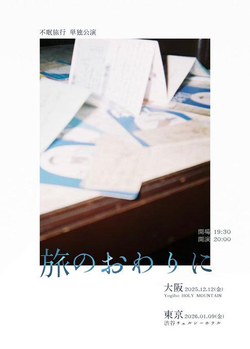 不眠旅行 単独公演「旅のおわりに」 写真 1