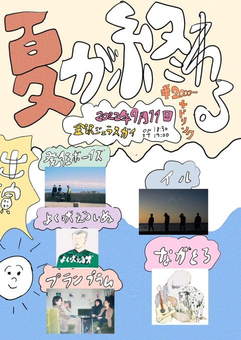 夏が終わる 写真 1