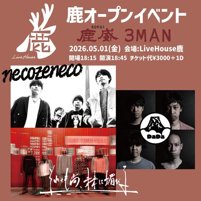 鹿オープンイベント「鹿威(ろくい)3MAN」 写真 1
