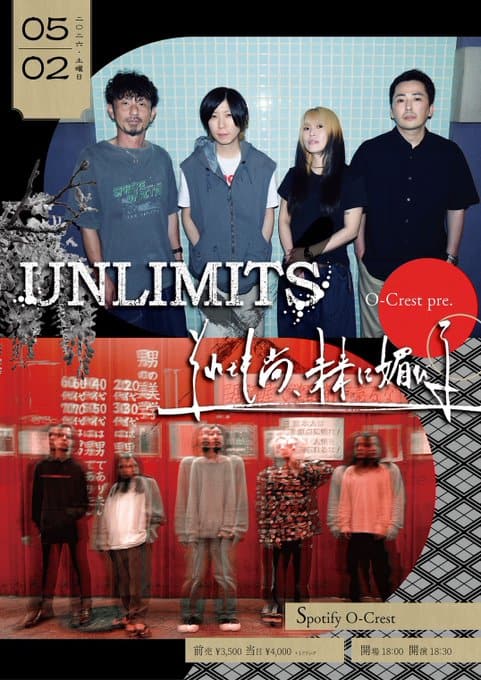 O-Crest pre. UNLIMITS × それでも尚、未来に媚びる 写真 1