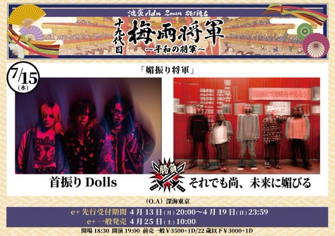 十九代目梅雨将軍2man series「媚振り将軍」 写真 1