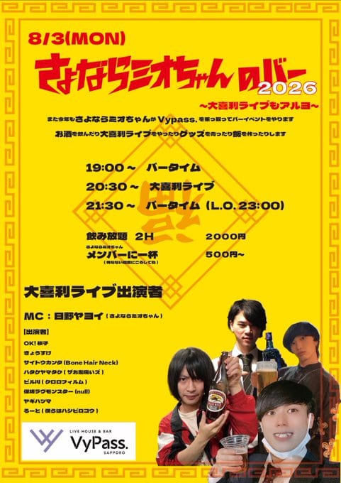 さよならミオちゃんのレドニ2026 ～大喜利ライブもアルヨ～ 写真 1