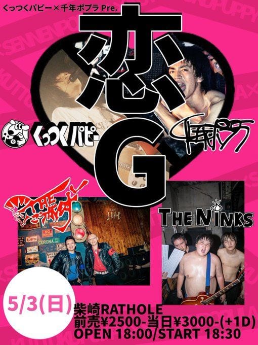 くっつくパピー×千年ポプラ Pre. 恋G 写真 1