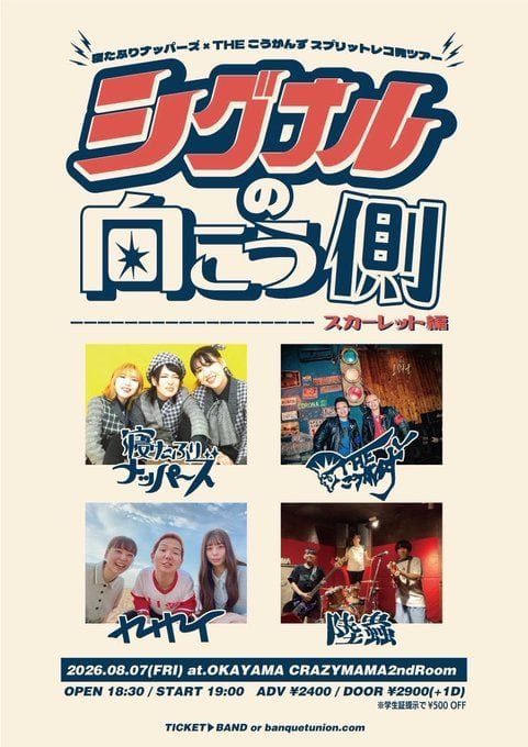 寝たふりナッパーズ×THEこうがんず スプリットレコ発ツアー「シグナルの向こう側」スカーレット編 写真 1
